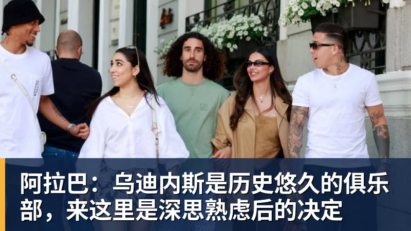 华体会体育阿拉巴:乌迪内斯是历史悠久的俱乐部,来这里是深思熟虑后的决定