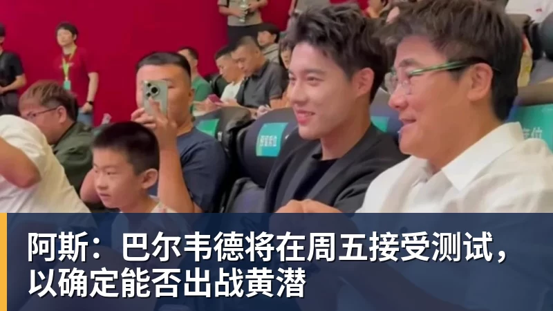 华体会体育阿斯:巴尔韦德将在周五接受测试,以确定能否出战黄潜