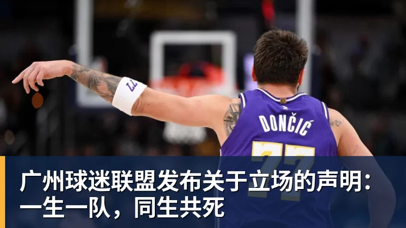 华体会体育广州球迷联盟发布关于立场的声明:一生一队,同生共死
