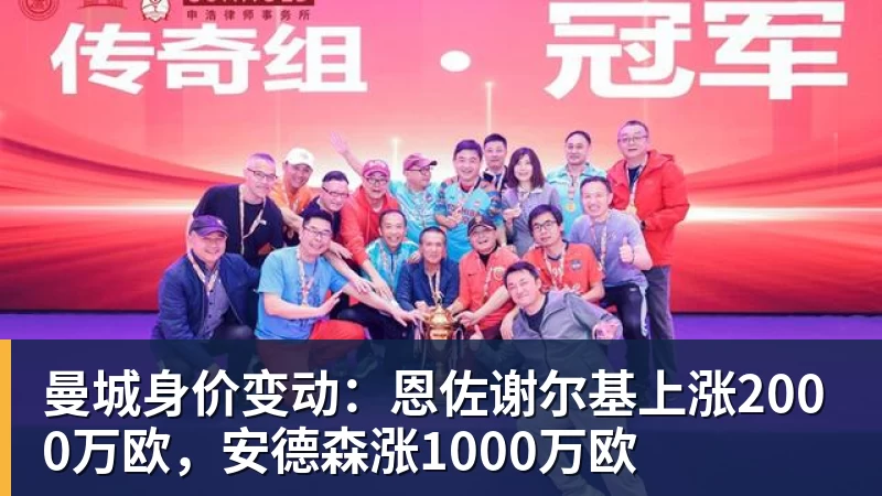 华体会体育曼城身价变动:恩佐谢尔基上涨2000万欧,安德森涨1000万欧