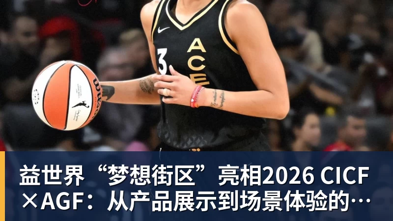 华体会体育益世界“梦想街区”亮相2026 CICF×AGF：从产品展示到场景体验的品牌进阶