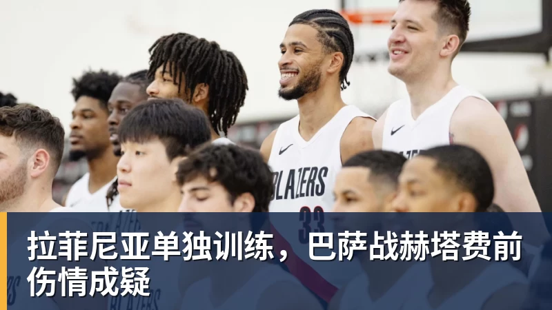 华体会体育拉菲尼亚单独训练，巴萨战赫塔费前伤情成疑