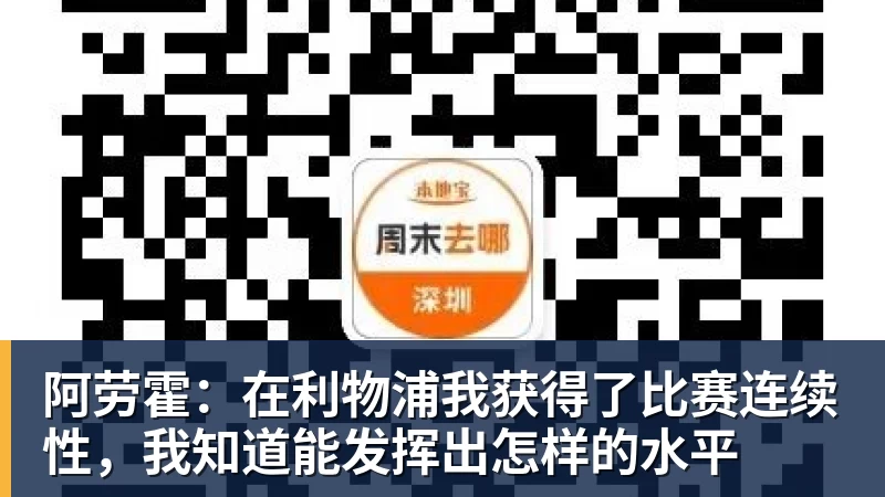 华体会体育阿劳霍：在利物浦我获得了比赛连续性，我知道能发挥出怎样的水平