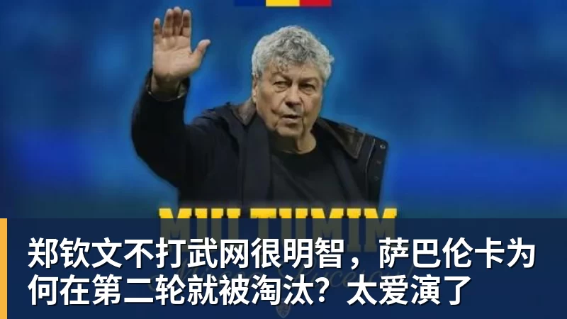 华体会体育郑钦文不打武网很明智，萨巴伦卡为何在第二轮就被淘汰？太爱演了