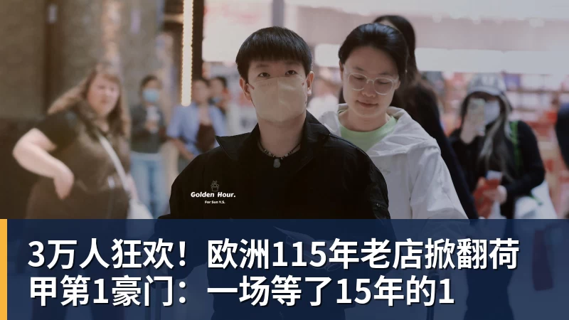 华体会体育3万人狂欢!欧洲115年老店掀翻荷甲第1豪门:一场等了15年的1