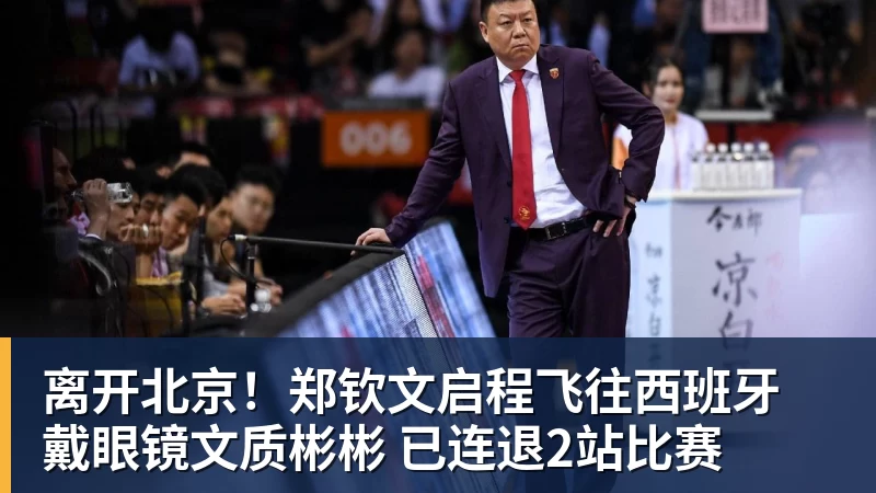 华体会体育离开北京！郑钦文启程飞往西班牙 戴眼镜文质彬彬 已连退2站比赛