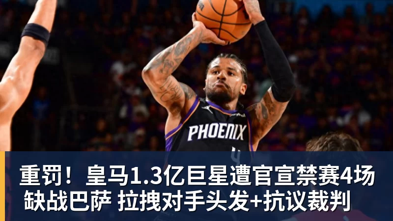 华体会体育重罚!皇马1.3亿巨星遭官宣禁赛4场 缺战巴萨 拉拽对手头发+抗议裁判