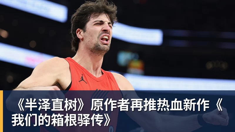 华体会体育《半泽直树》原作者再推热血新作《我们的箱根驿传》