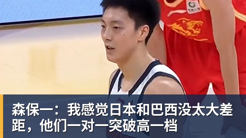 华体会体育森保一：我感觉日本和巴西没太大差距，他们一对一突破高一档