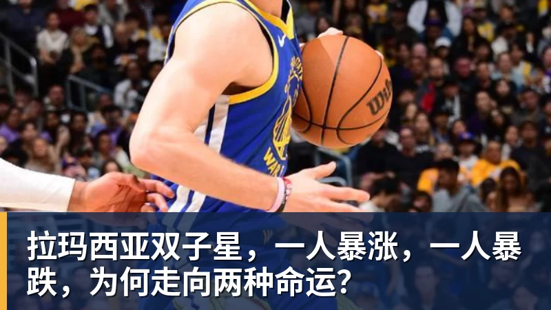 华体会体育拉玛西亚双子星,一人暴涨,一人暴跌,为何走向两种命运?