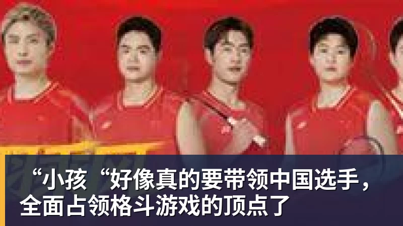 华体会体育“小孩“好像真的要带领中国选手，全面占领格斗游戏的顶点了