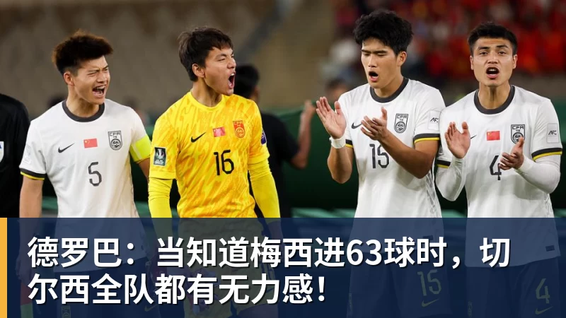 华体会体育德罗巴：当知道梅西进63球时，切尔西全队都有无力感！