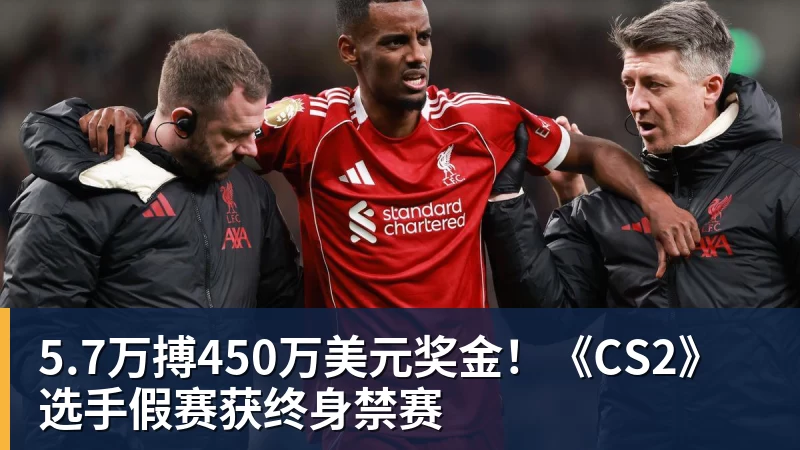 华体会体育5.7万搏450万美元奖金！《CS2》选手假赛获终身禁赛