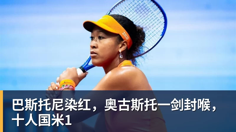华体会体育巴斯托尼染红,奥古斯托一剑封喉,十人国米1
