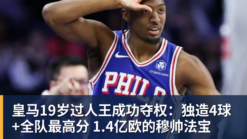 华体会体育皇马19岁过人王成功夺权：独造4球+全队最高分 1.4亿欧的穆帅法宝