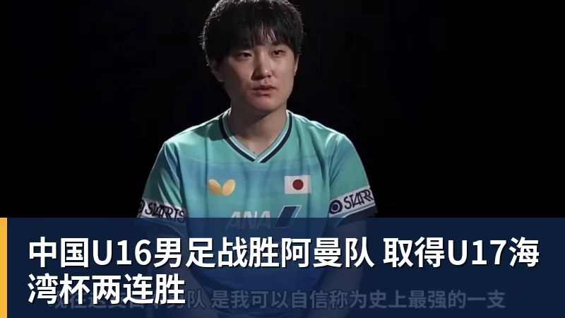 华体会体育中国U16男足战胜阿曼队 取得U17海湾杯两连胜