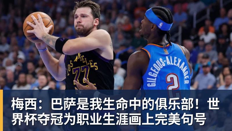 华体会体育梅西：巴萨是我生命中的俱乐部！世界杯夺冠为职业生涯画上完美句号