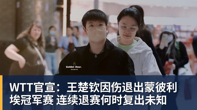 华体会体育WTT官宣:王楚钦因伤退出蒙彼利埃冠军赛 连续退赛何时复出未知