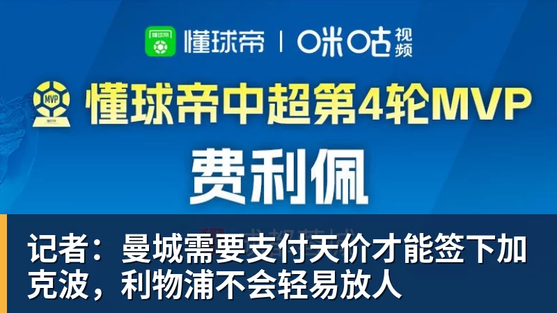 华体会体育记者：曼城需要支付天价才能签下加克波，利物浦不会轻易放人