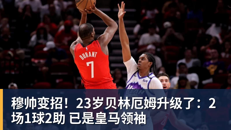 华体会体育穆帅变招!23岁贝林厄姆升级了:2场1球2助 已是皇马领袖