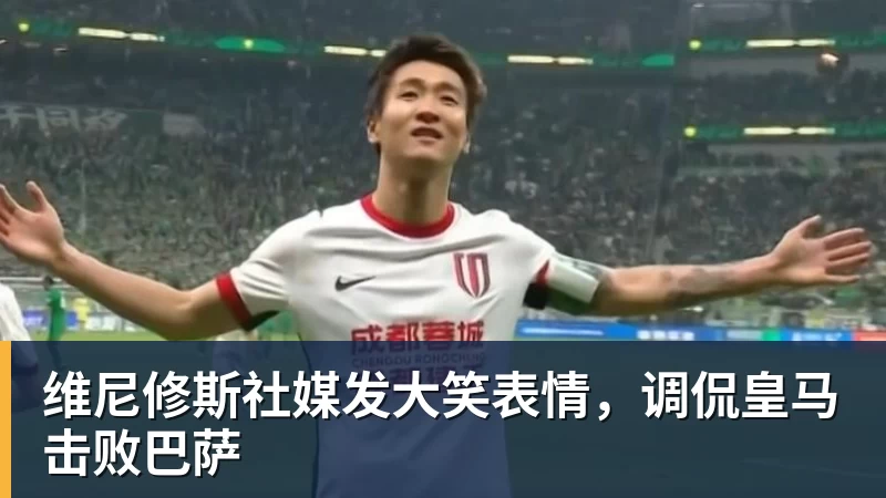 华体会体育维尼修斯社媒发大笑表情,调侃皇马击败巴萨