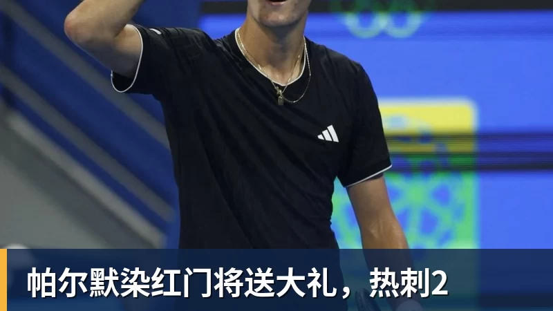 华体会体育帕尔默染红门将送大礼，热刺2