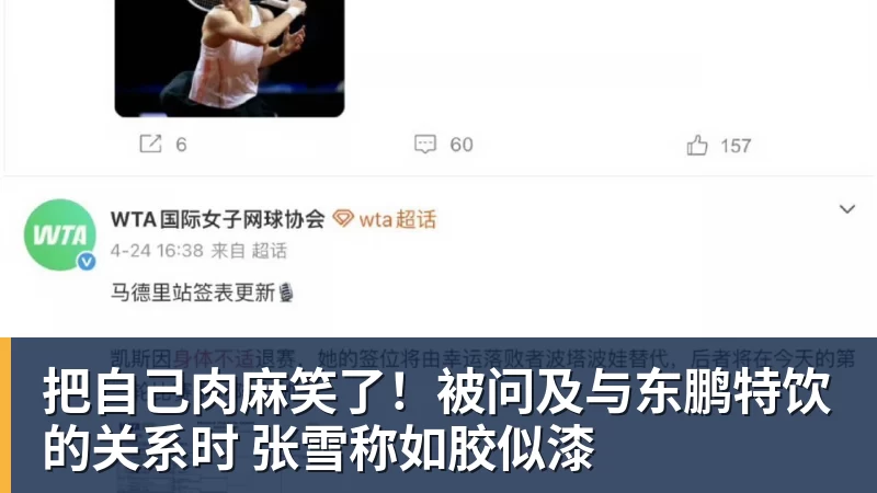 华体会体育把自己肉麻笑了!被问及与东鹏特饮的关系时 张雪称如胶似漆
