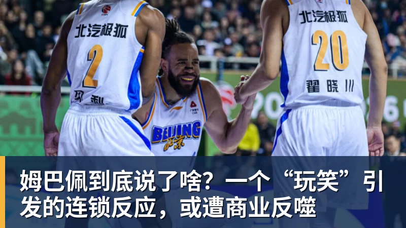 华体会体育姆巴佩到底说了啥？一个“玩笑”引发的连锁反应，或遭商业反噬