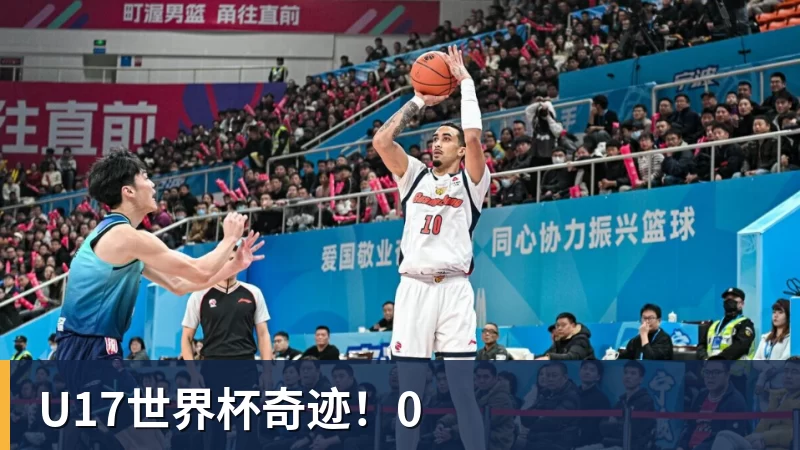 华体会体育U17世界杯奇迹！0