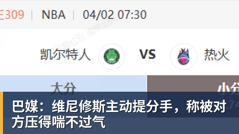 华体会体育巴媒:维尼修斯主动提分手,称被对方压得喘不过气