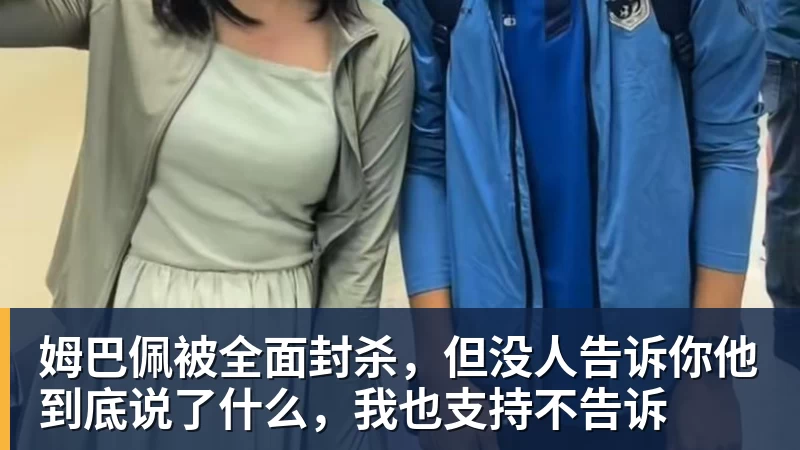 华体会体育姆巴佩被全面封杀,但没人告诉你他到底说了什么,我也支持不告诉
